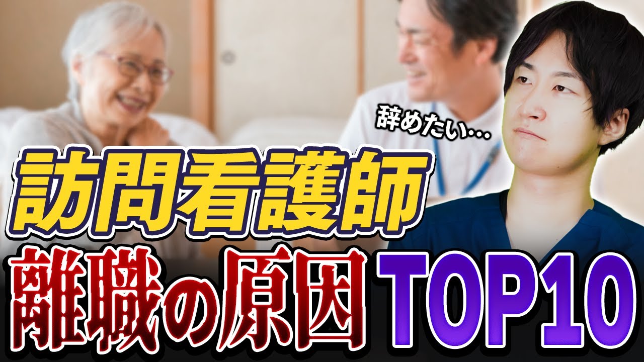 【辞めたい】訪問看護の離職を考える10個の理由