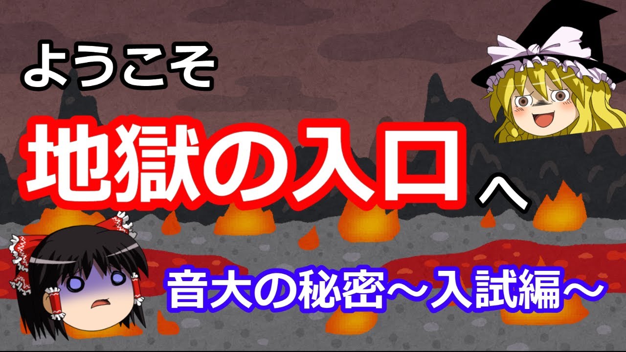 【ゆっくり解説】音大の秘密について解説　～入試編～