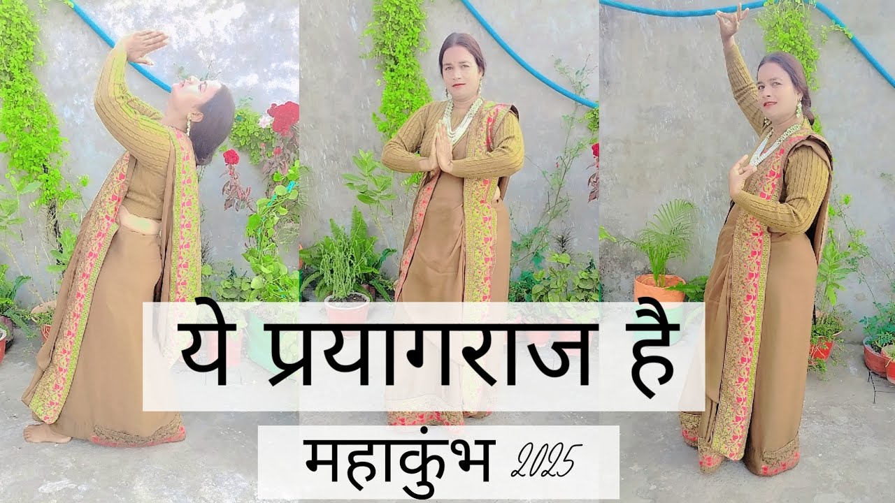 Dance video I ये प्रयागराज है I संगम की धरती ये प्रयागराज है I महाकुंभ 2025 I mahakumbh Mela 2025