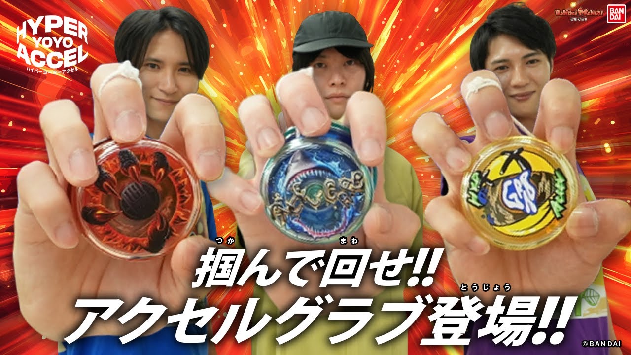 掴んで回せる!?最新機種「#ハイパーヨーヨーアクセル アクセルグラブ」で新トリックに挑戦!【バンダイ公式】【バンマニ!】