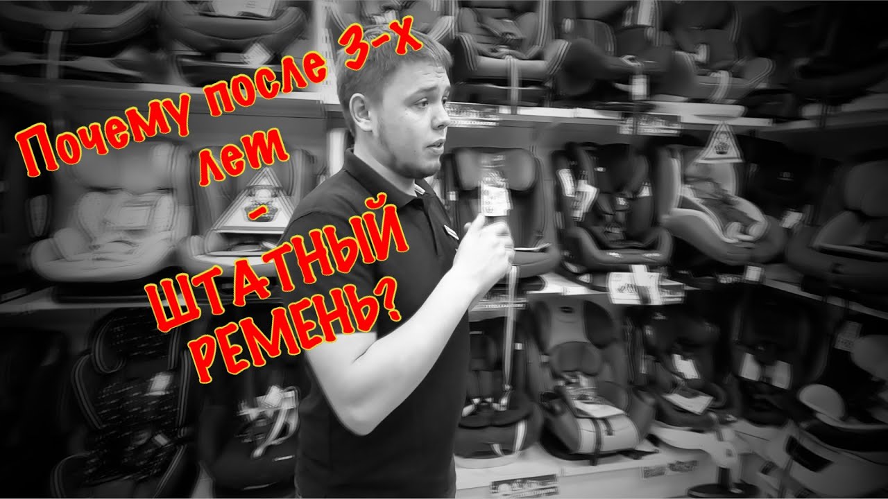 🔴ПОЧЕМУ ПОСЛЕ 3 ЛЕТ ПЕРЕВОЗКА РЕБЕНКА НА ШТАТНОМ РЕМНЕ В АВТОКРЕСЛЕ?