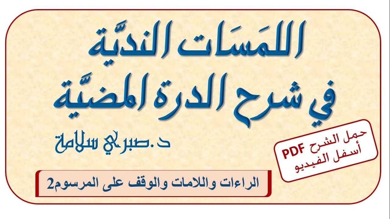 شرح الدرة المضية 20 || الوقف علي المرسوم 2