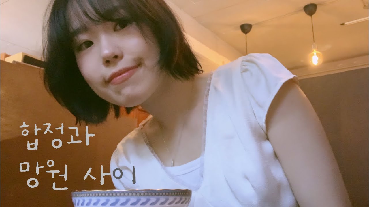 vlog | 여름의 끝자락에서 | 합정, 망원 브이로그