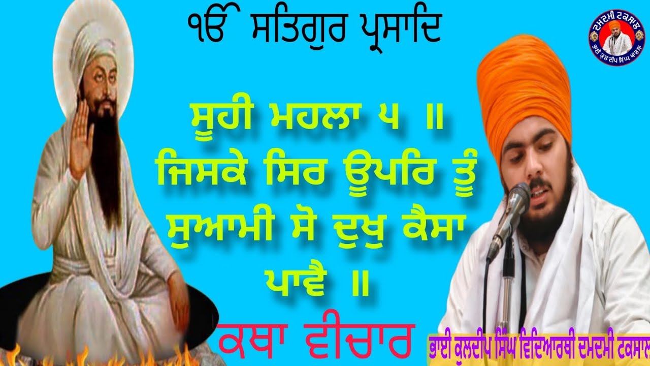 ਕਥਾ ਵੀਚਾਰ ਗੁਰੂ ਨਾਨਕ ਦੇਵ ਜੀ ਦੇ ਜੀਵਨ ਬਾਰੇ 