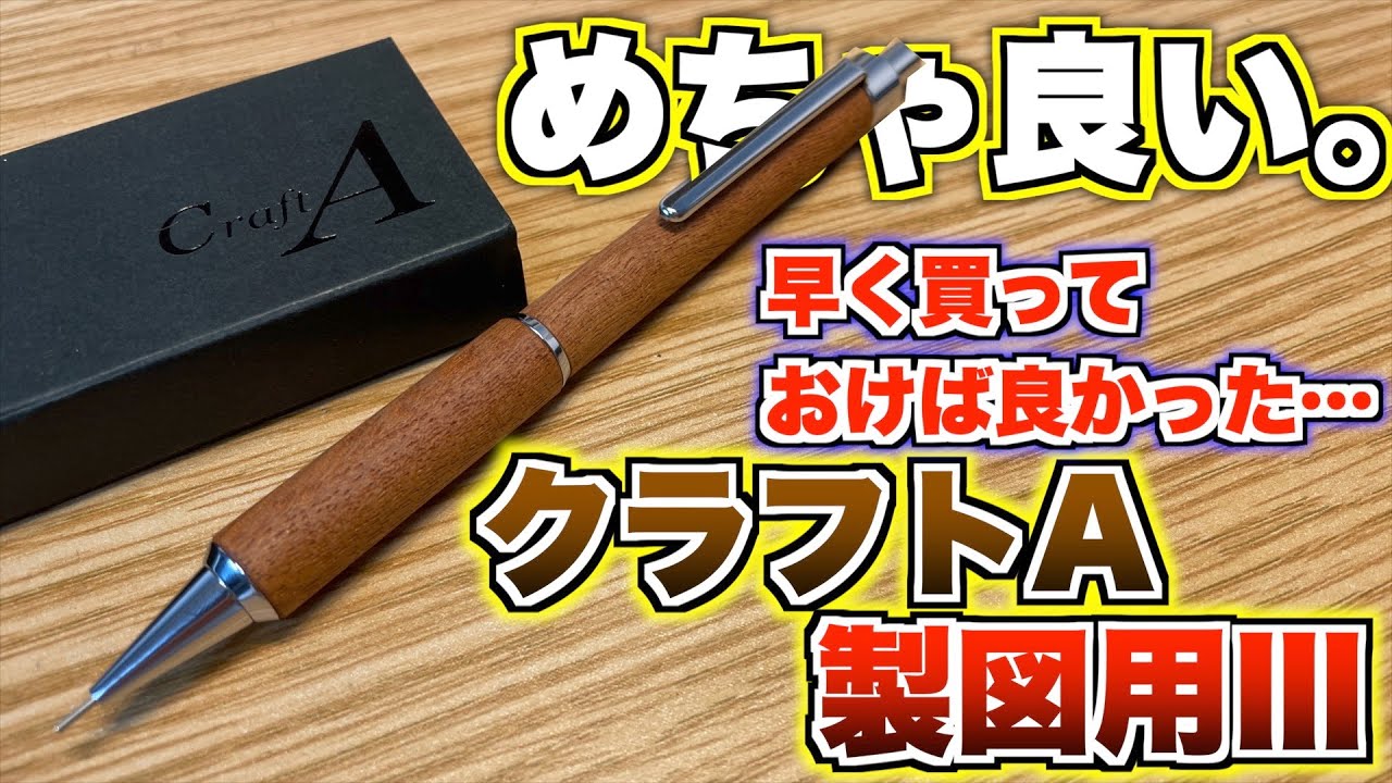 【もっと早く買っていれば良かった】クラフトA 製図用シャープペンシルⅢを購入！これは良いわ。
