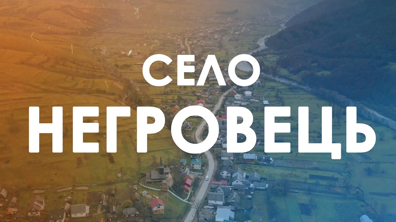 🌄 Проліт вздовж села Негровець.