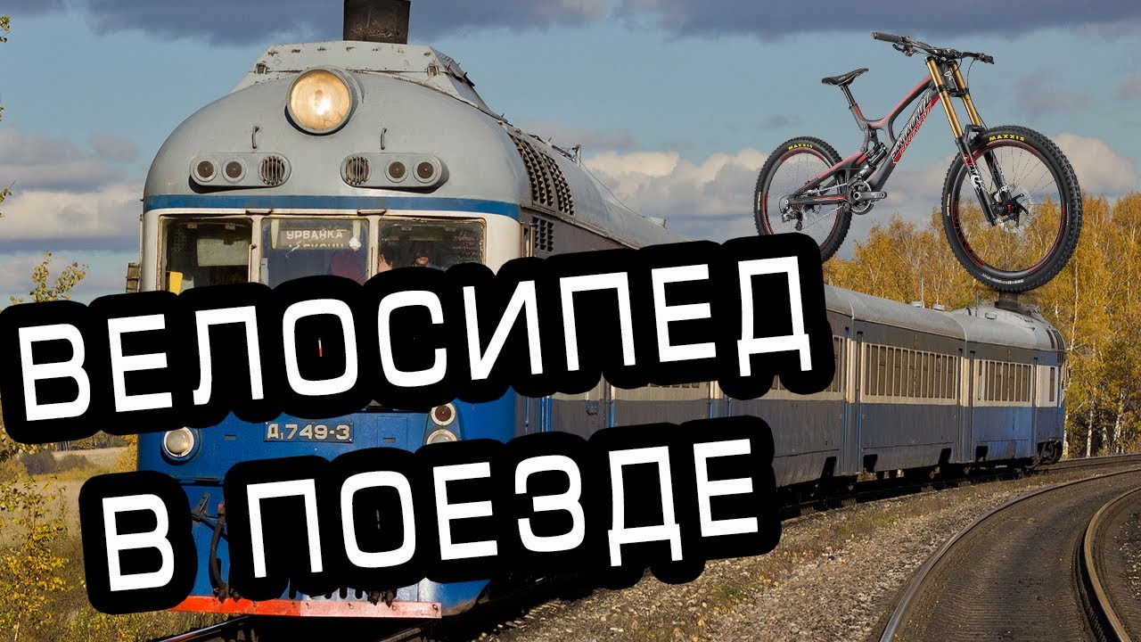 Как Перевозить велосипед в Плацкарте [Укрзализниця] 2021