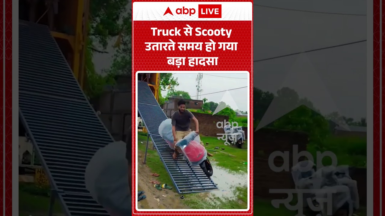 Viral Video : Truck से Scooty उतारते समय हो गया बड़ा हादसा | #shorts #trending #accident #bike