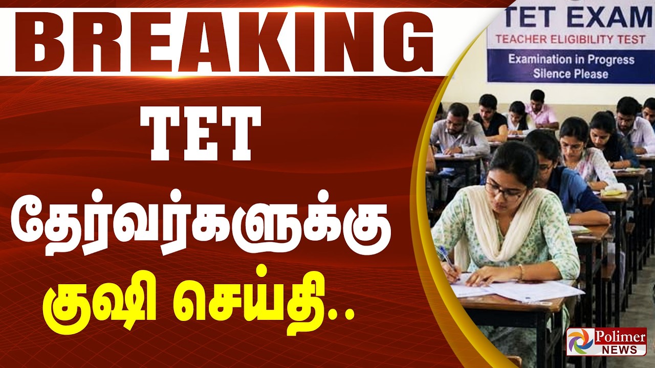 #Breaking : TET தேர்வர்களுக்கு குஷி செய்தி.. | TET Examination | TET Result