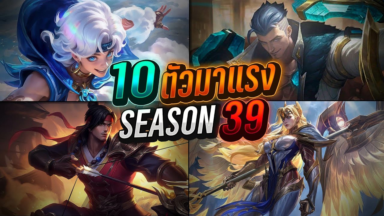 MLBB Talk:10ตัวมาแรง ประจำ Season 39 - Doyser