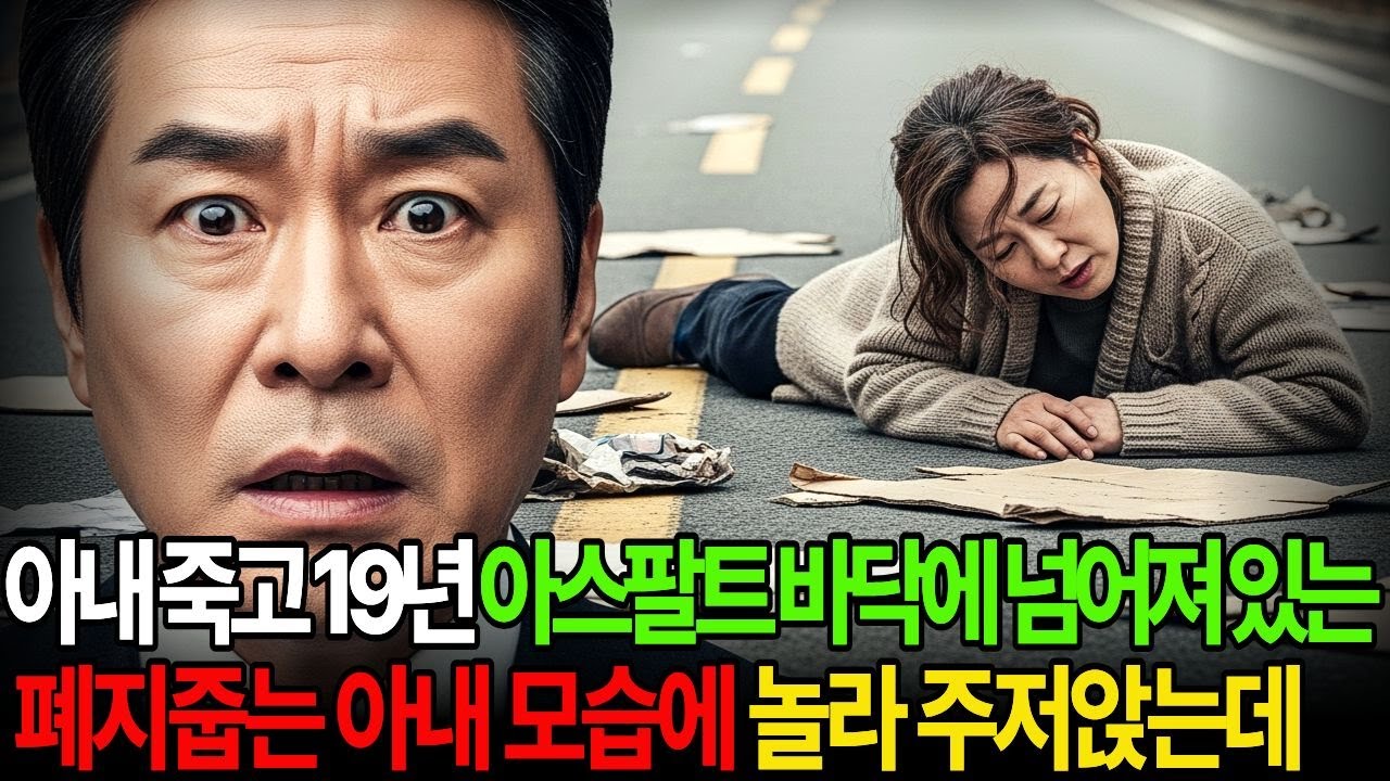 아내 죽고 19년, 아스팔트 바닥에 넘어져 있는 폐지 줍는 아내의 모습에 놀라 주저앉는 재벌남편. 쌍둥이 남매보고 오열하는데 | 인생사연 | 가족드라마 | 고부갈등 | 오디오북