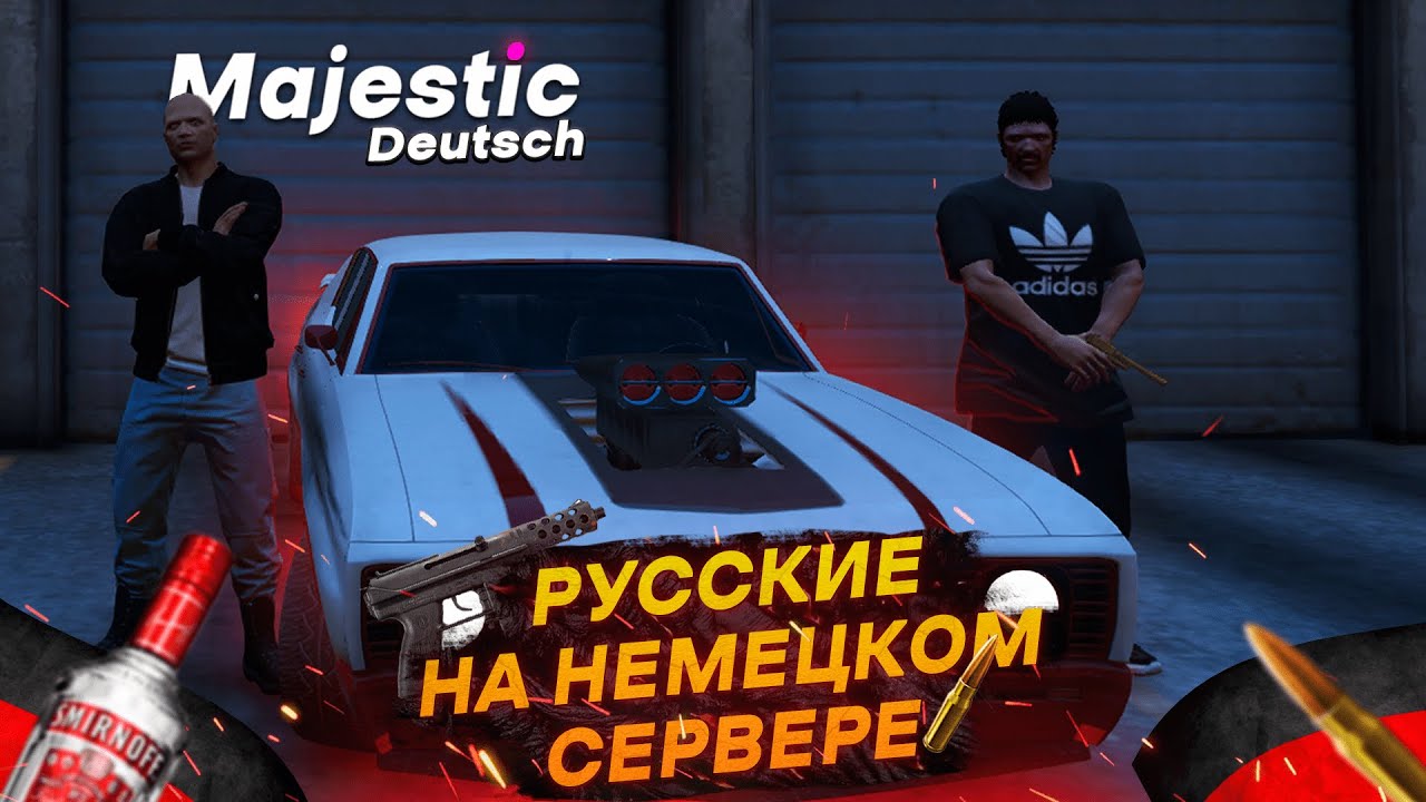 🔥НЕМЕЦКИЕ ИГРОКИ В ШОКЕ ОТ НАС GTA 5 Majestic RP / Majestic RP Deutsch