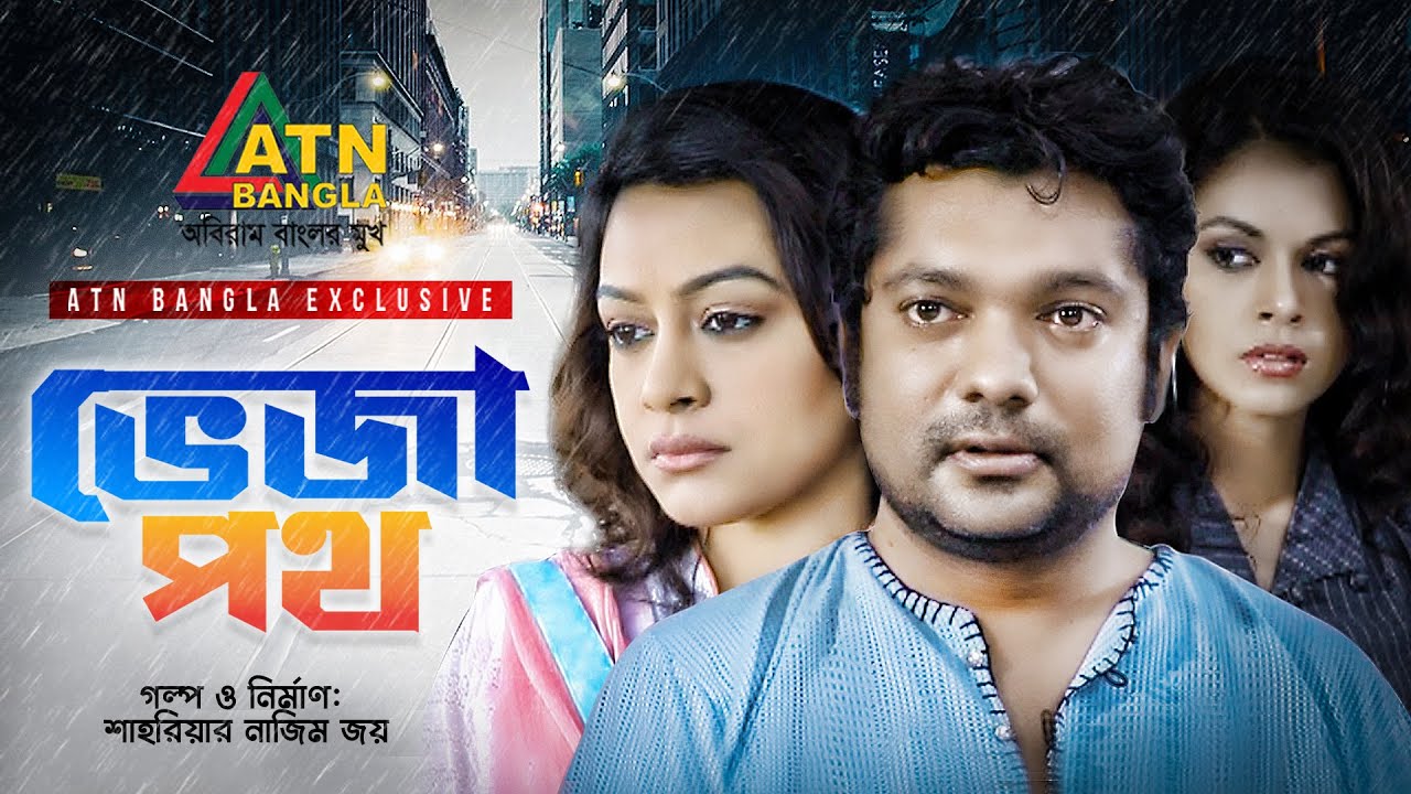 Veja Poth | ভেজা পথ | Shahariar Nazim Joy | Mousumi Nag | Dr Ezaz | ATN Bangla Natok