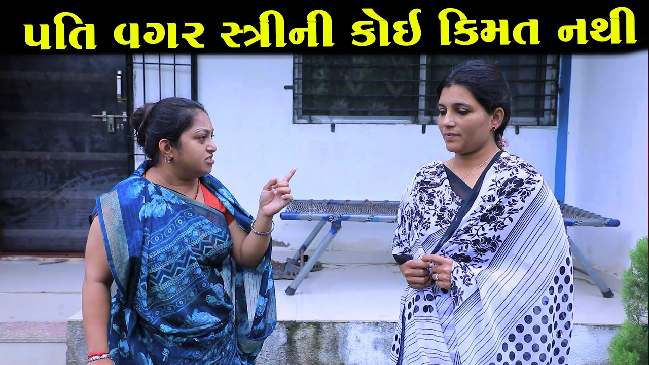 પતિ વગર સ્ત્રીની કોઈ કિમત નથી  || Full Movie || ગુજરાતી નાટક || Full Movie || Natak || PM Film