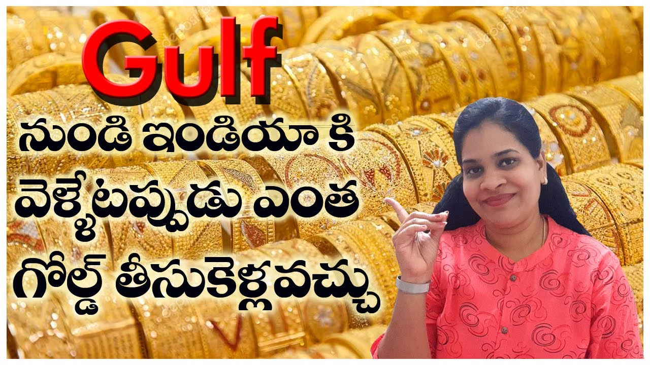 దుబాయ్ నుండి india వెళ్ళేటప్పుడు ఎంత బంగారం తీసుకెళ్ళాలి | how much gold allowed from dubai to india
