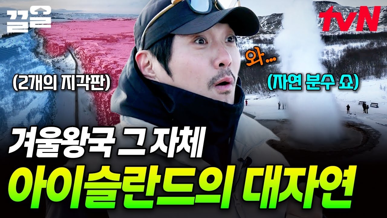 영화에서만 보던 겨울왕국이 바로 눈앞에...❗ 볼수록 감탄 나오는 아이슬란드 대자연 | 현지인브리핑지금우리나라는