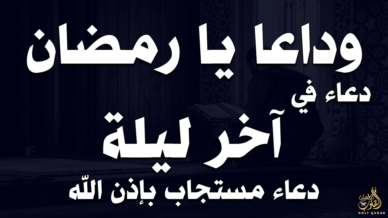 🌙 وداعًا يا رمضان | أقوى دعاء في آخر ليلة من رمضان  دعاء مستجاب بإذن الله - للشيخ أحمد العجمي