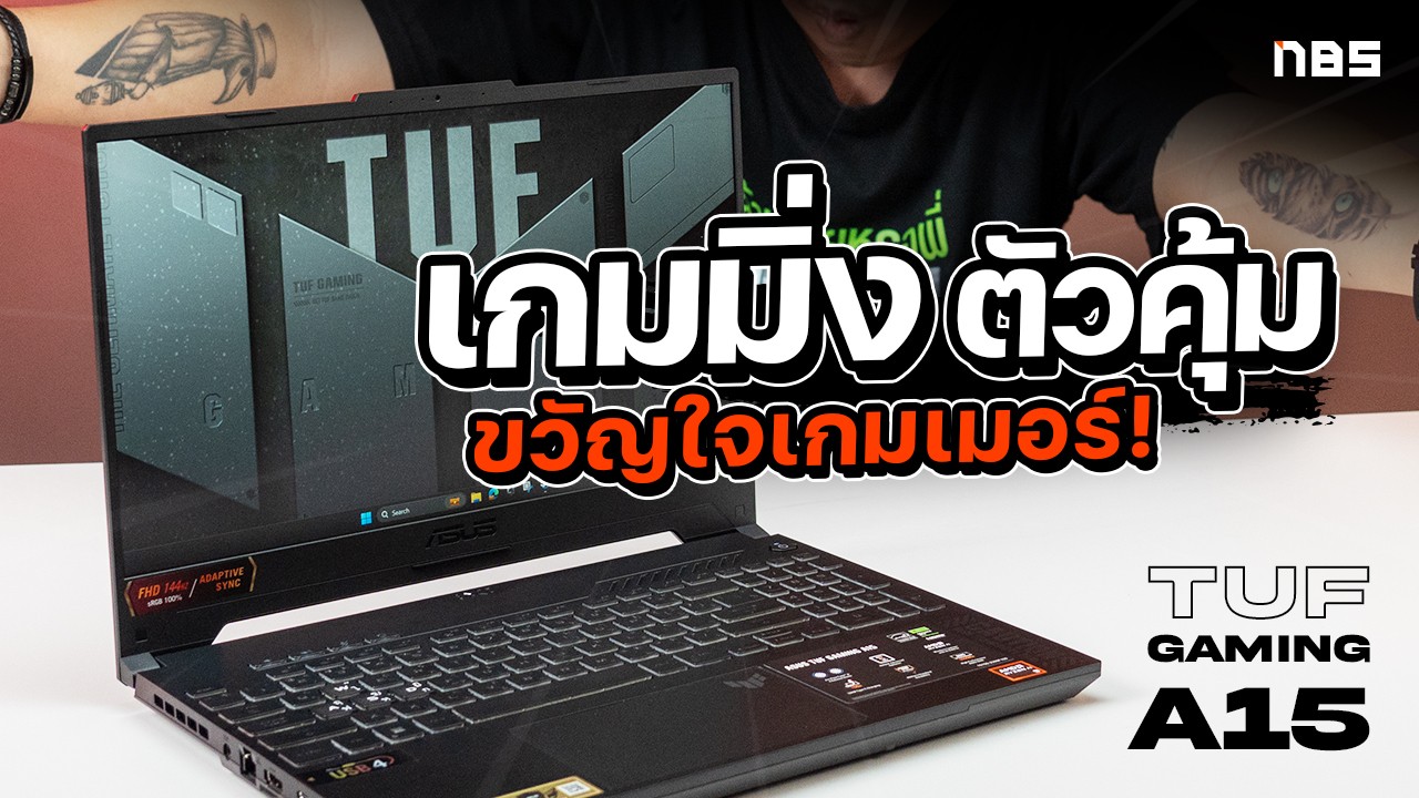 ASUS TUF Gaming A15 ปี 2024 มีอะไรเปลี่ยนไปบ้าง? คุ้มมั้ย? ที่เเน่ๆ.. สเปคจัดเต็มเเน่นอน!!