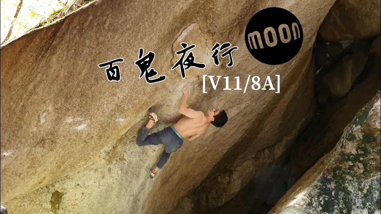 百鬼夜行 V11/8A (17mins of Mizugaki/Ogawayama Bouldering)