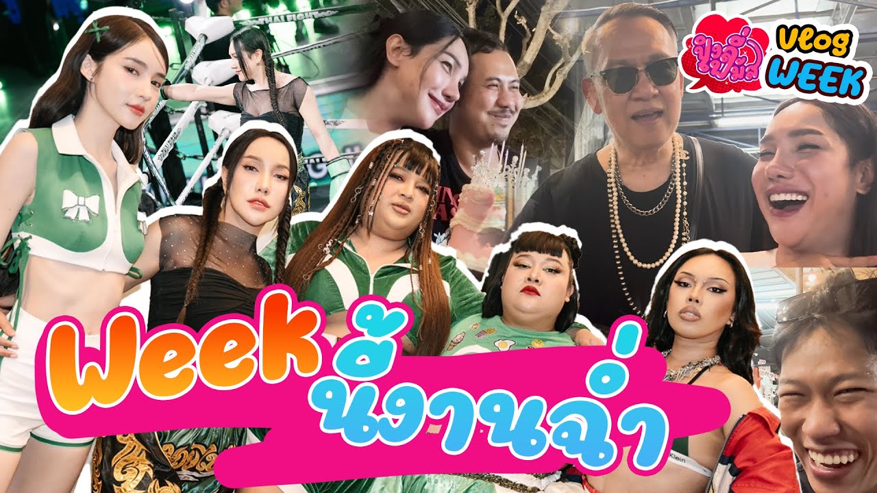 VLOG WEEK  |  Weekนี้งานฉํ่า!