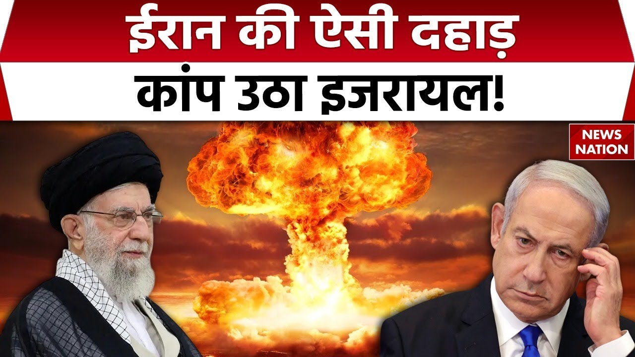 Iran Israel Tension: ईरान की ऐसी दहाड़ कांप उठा इजरायल! Netanyahu | Khamenei | Middle East War