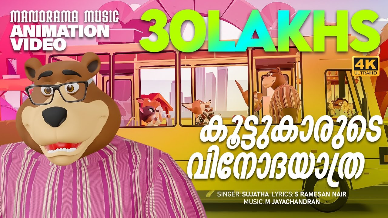 Koottukarude Vinodayathra |Animation Song Video|Film Song Animation Version| Sujatha |M Jayachandran
