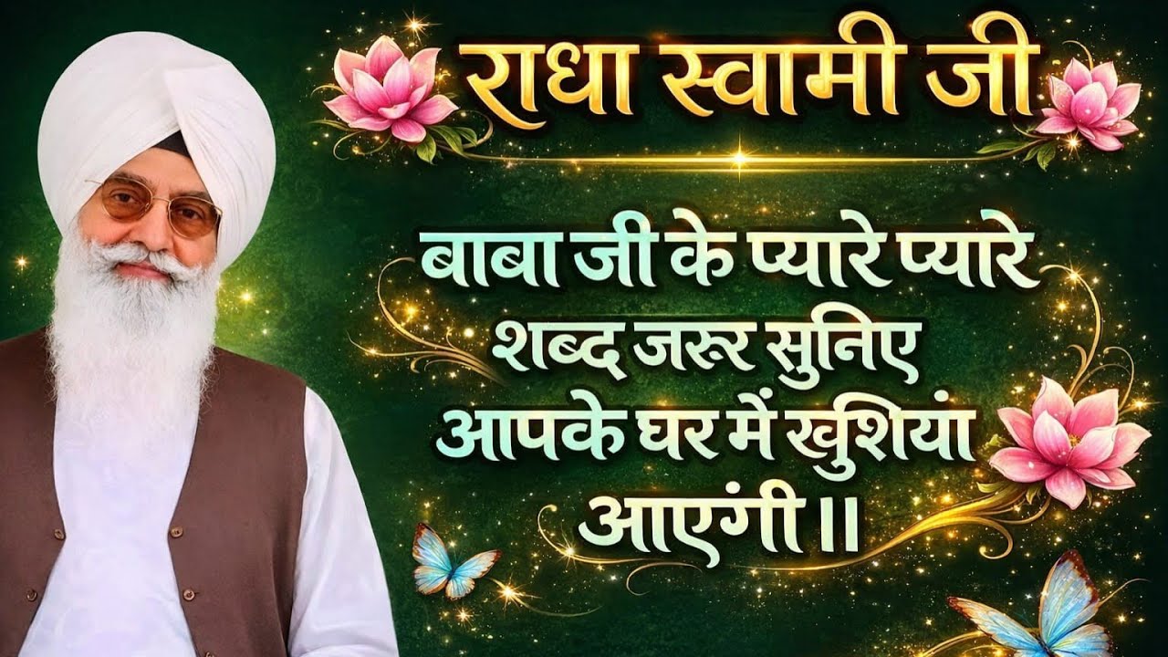 राधा स्वामी जी बाबा जी के प्यारे प्यारे शब्द जरूर सुनिए आपके घर में खुशियां आयेंगी #rssb 