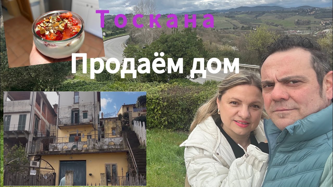 Vlog🇮🇹:#Продажа дома в Тоскане#где прошло детство Луки#рецепт вкусного завтрака