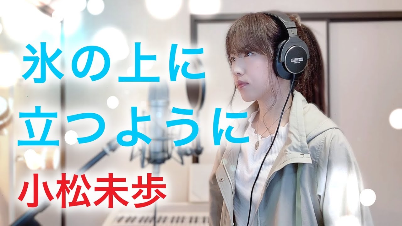 氷の上に立つように / 小松未歩 【Coverd by Kana】