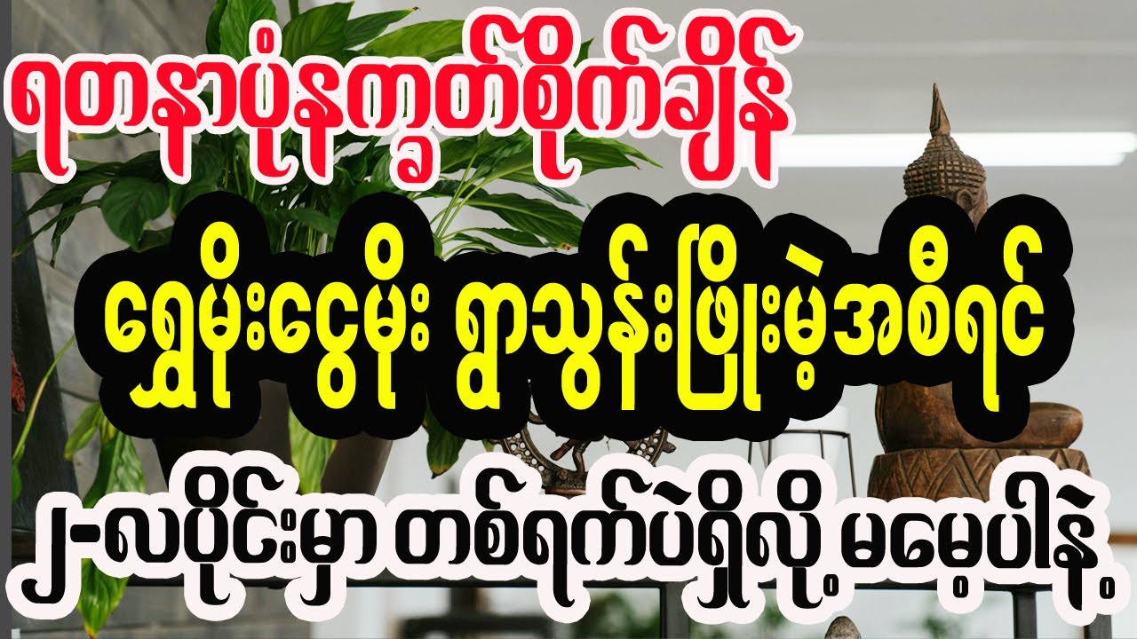 ဖေဖော်ဝါရီလအတွက် ရွှေမိုးငွေမိုးရာမဲ့အချိန် နက္ခတ်စိုက်ချိန် ယတြာလုပ်နည်း
