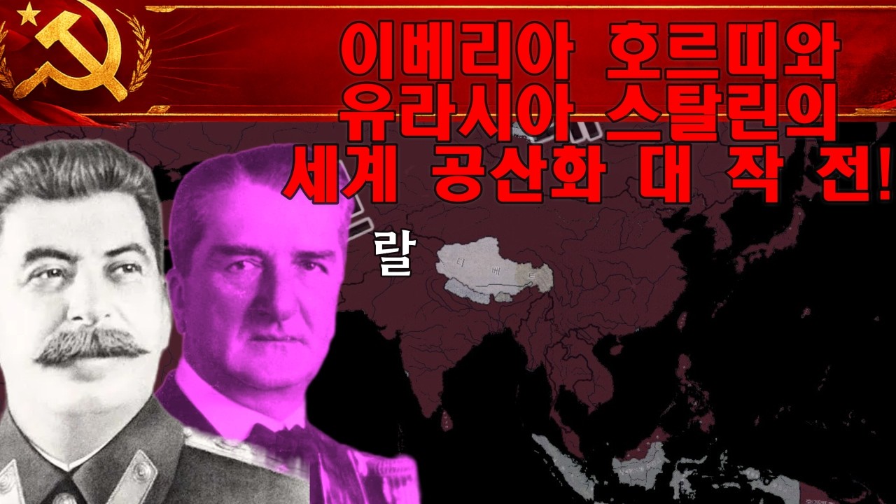 호르띠와 스탈린의 세계 공산화 대 작 전 ⁉️ [HOI4]