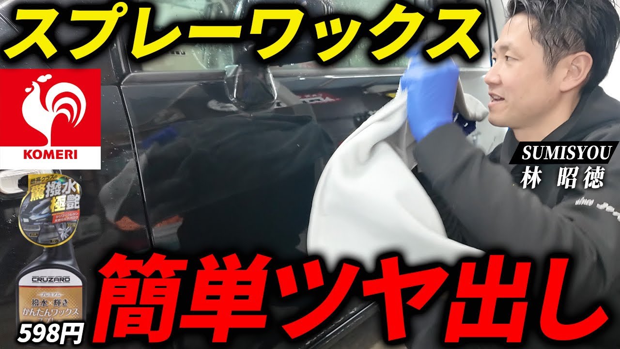 【コスパ最強】コメリクルザードの簡単スプレーワックスを洗車のプロが紹介します！