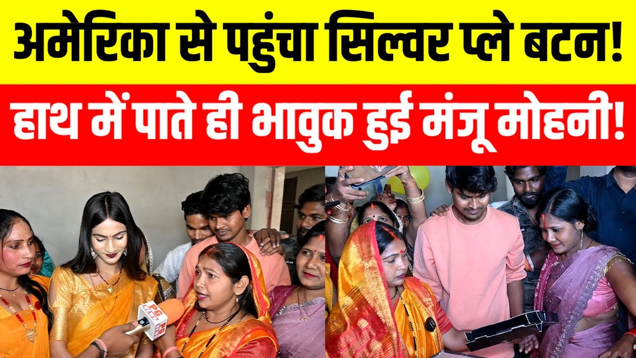 मंजू मोहिनी का सिल्वर प्ले बटन आने के बाद इंटरव्यू के दौरान हुई भावुक!