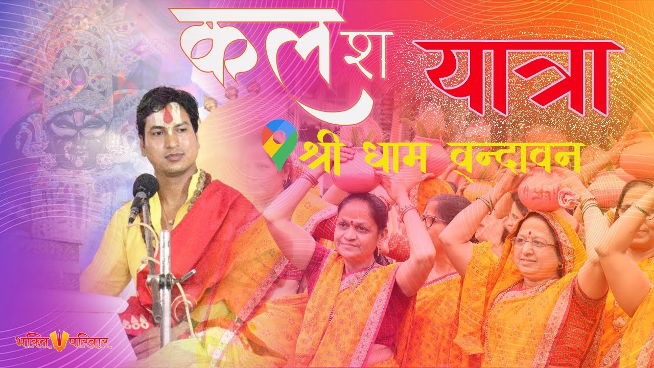 Shrimad Bhagwat Katha  kalash yatra || Day 6 || aacharya anil sharma  || vrindavan ) || 2023