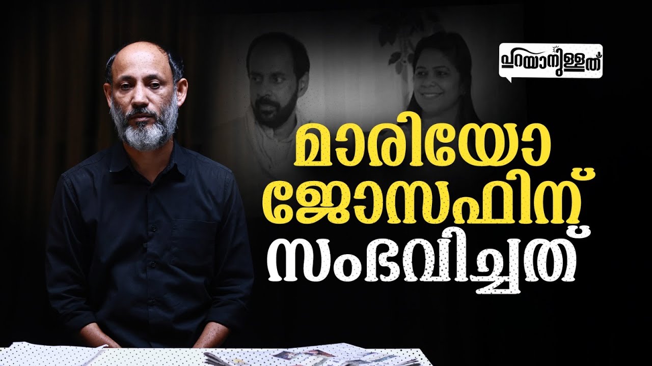 മാരിയോ ജോസഫിന് സംഭവിച്ചത് | 🎤ടി മുഹമ്മദ് വേളം | 19 - Nov - 25