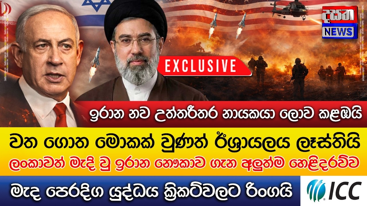 ඉරාන නව උත්තරීතර නායකයා ලොව කළඹයි