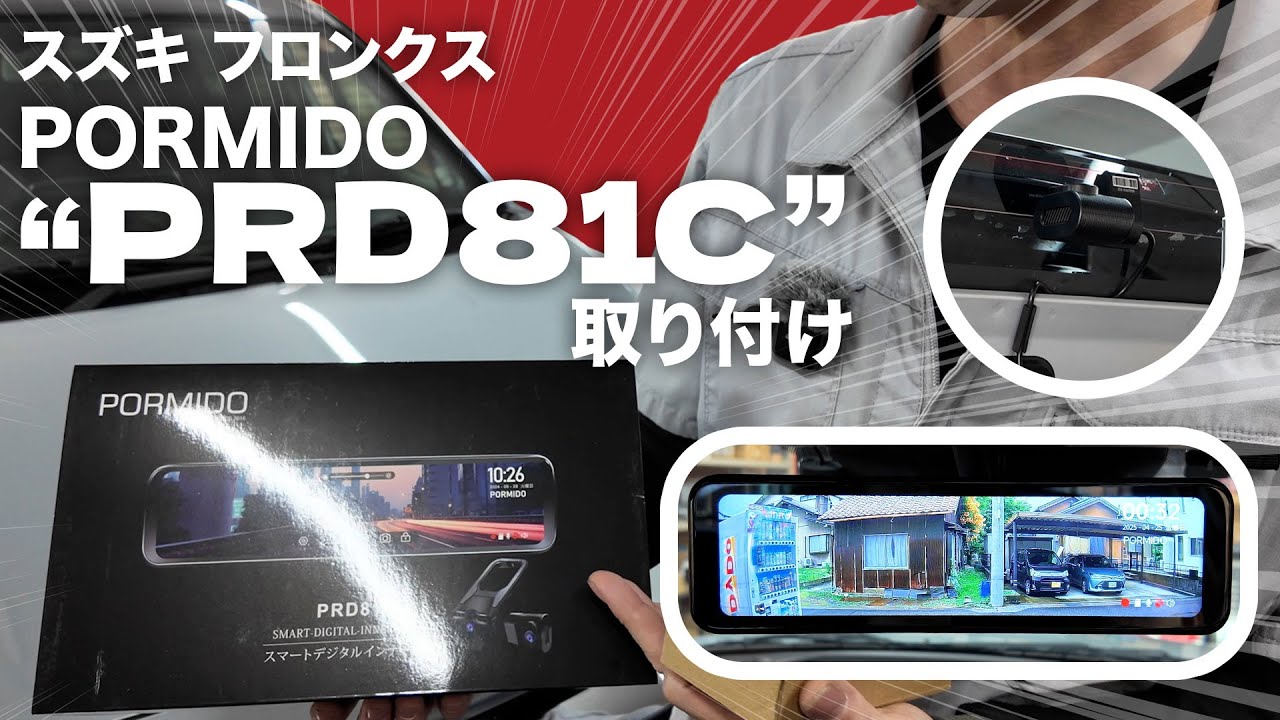 【フロンクス】PORMIDO PRD81Cデジタルインナーミラーを取り付けました！