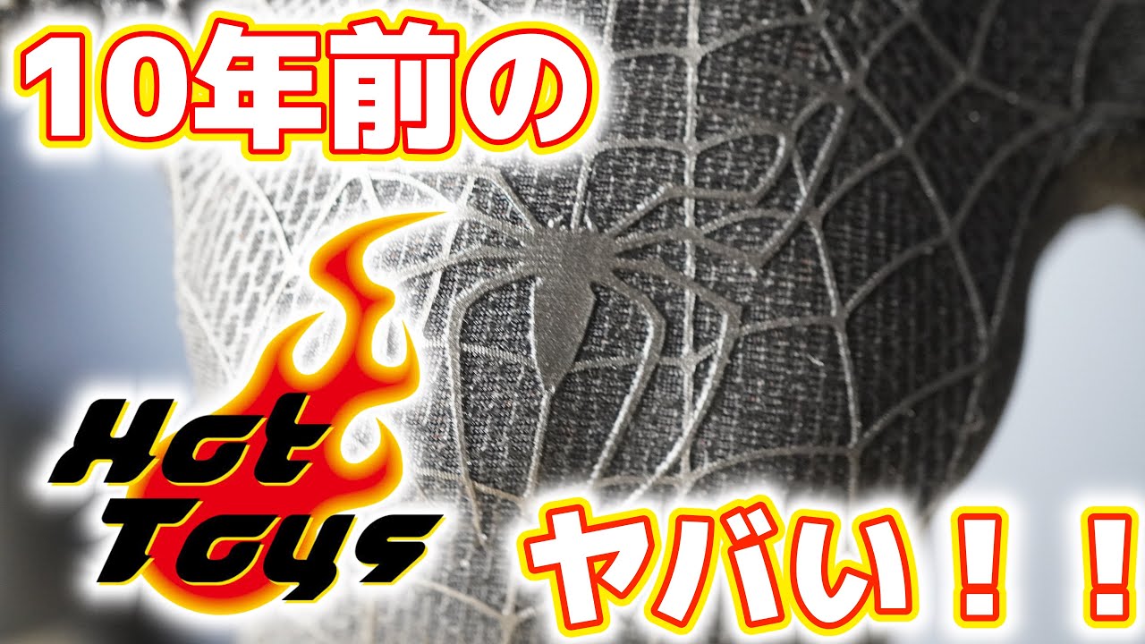 【衝撃】10年前に発売されたスパイダーマンを開封したらヤバかった