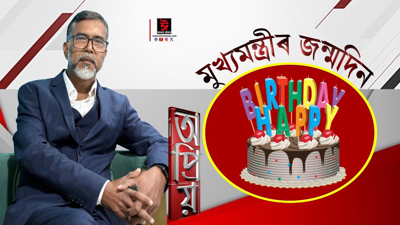 গভীৰ নিশা মুখ্যমন্ত্ৰীৰ জন্মদিনত এইসকল কোন?