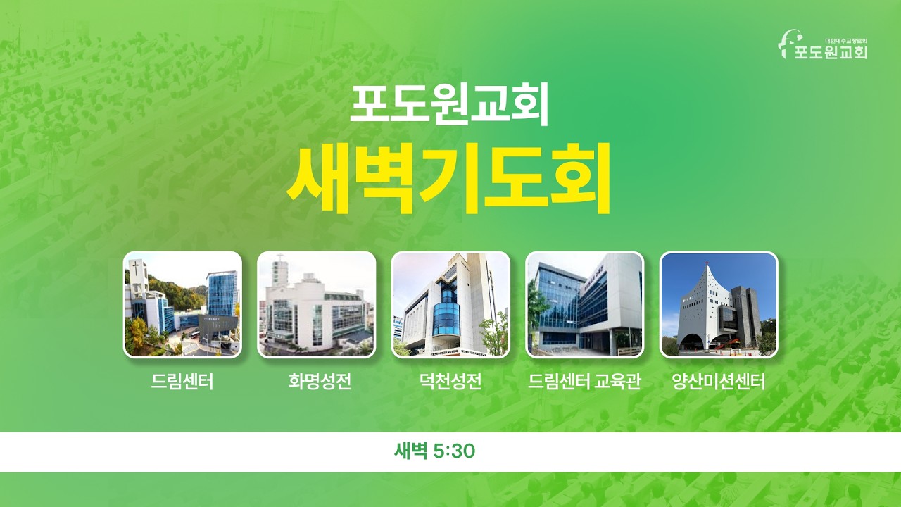 2026.03.20 포도원교회 세이레 특별새벽기도회