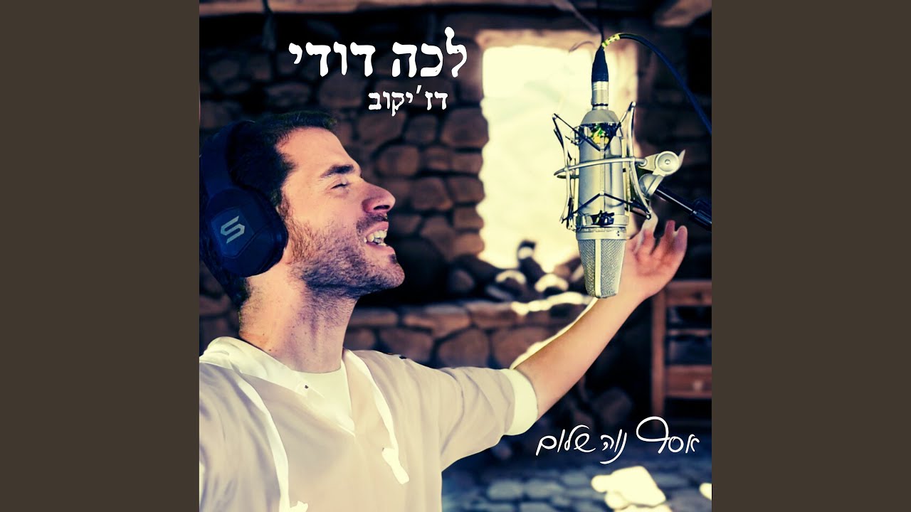 לכה דודי דז'יקוב
