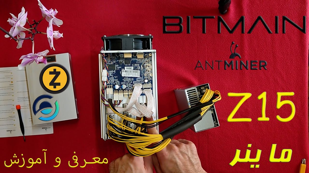 Antminer Bitmain Z15 - معرفی ماینر زد 15 به همراه تنظیمات اولیه