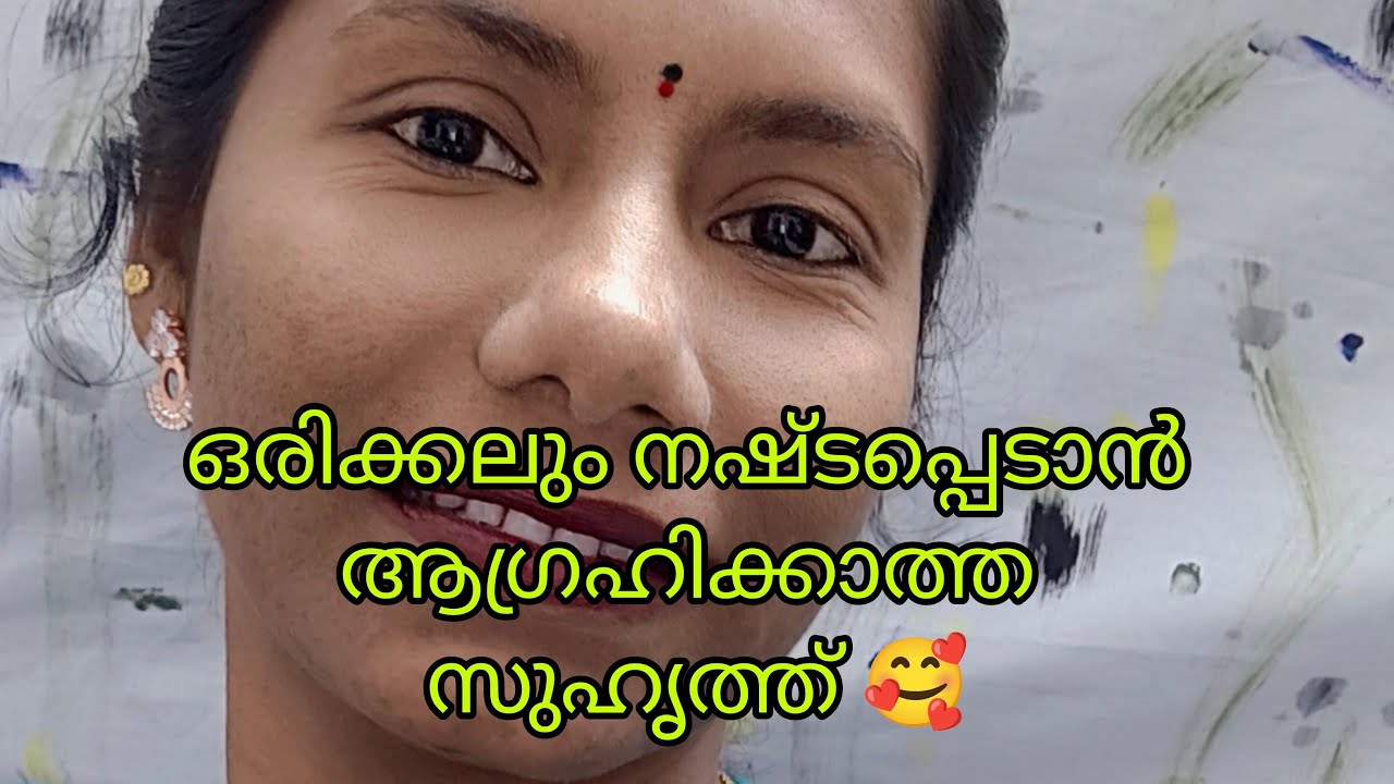 ഒരിക്കലും നഷ്ടപ്പെടാൻ ആഗ്രഹിക്കാത്ത സുഹൃത്ത് 🥰