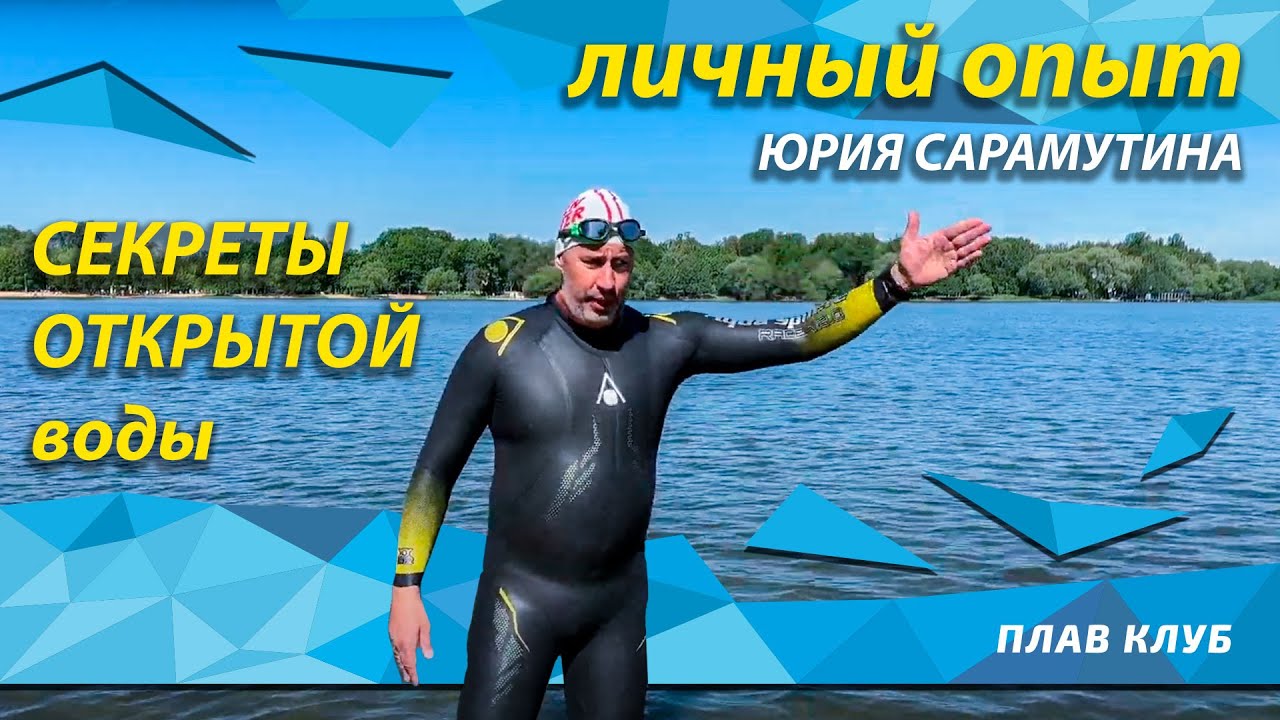 Открытая вода.Что нужно знать?!