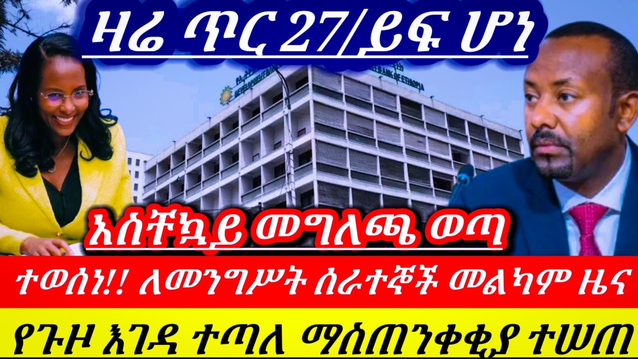 ሰበር!! መንግስት አመረረ ለመንግሥት ሰራተኞች መልካም ዜና!በነዳጅ ላይ ሊተገበር ነው! የጉዞ እገዳ ተጣለ ጥብቅ ማሳሰቢያ ተሠጠ!! Ethiopian news