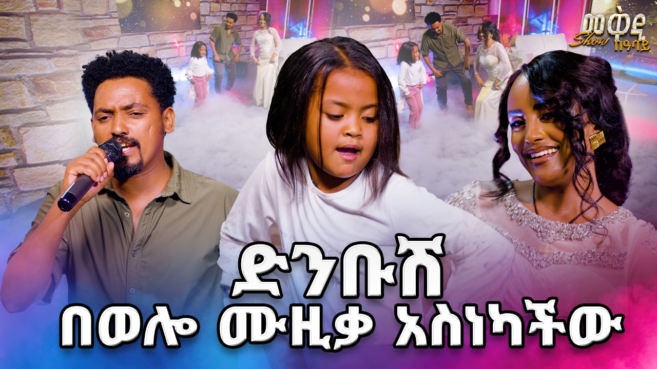 በድንቅ የውዝዋዜ ችሎታዋ የምናውቃት  ድንቡሽ በሰለሞን ያዛቸው ሙዚቃ አስነካችው / መቅዲ ሾው /