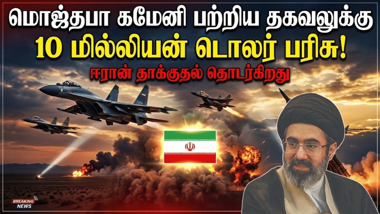 மொஜ்தபா கமேனி பற்றிய தகவல் வழங்கினால் 10 மில்லியன் டொலர் பணப்பரிசு!