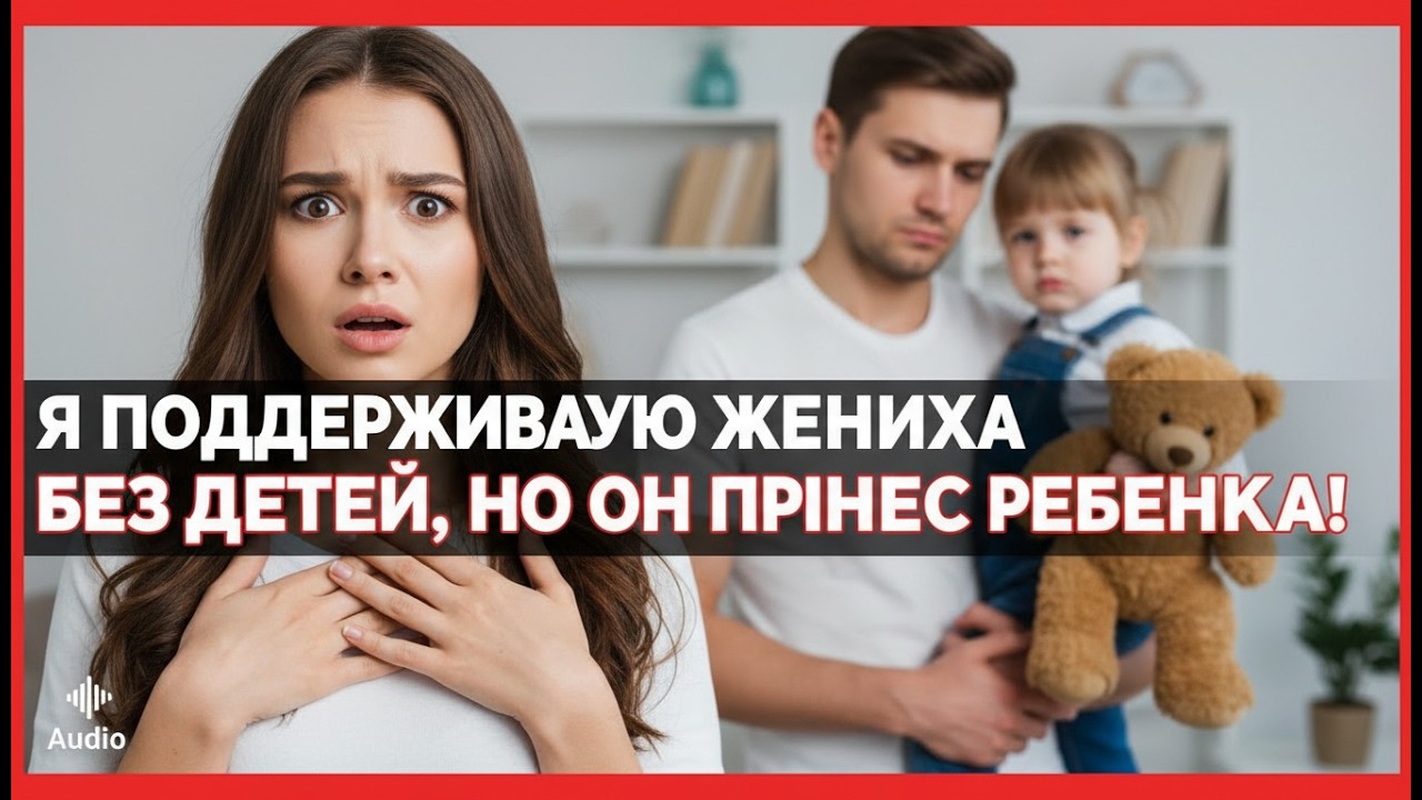 Я финансирую жениха без детей через вуз, но сегодня он принес ребенка... и это перевернуло всё.