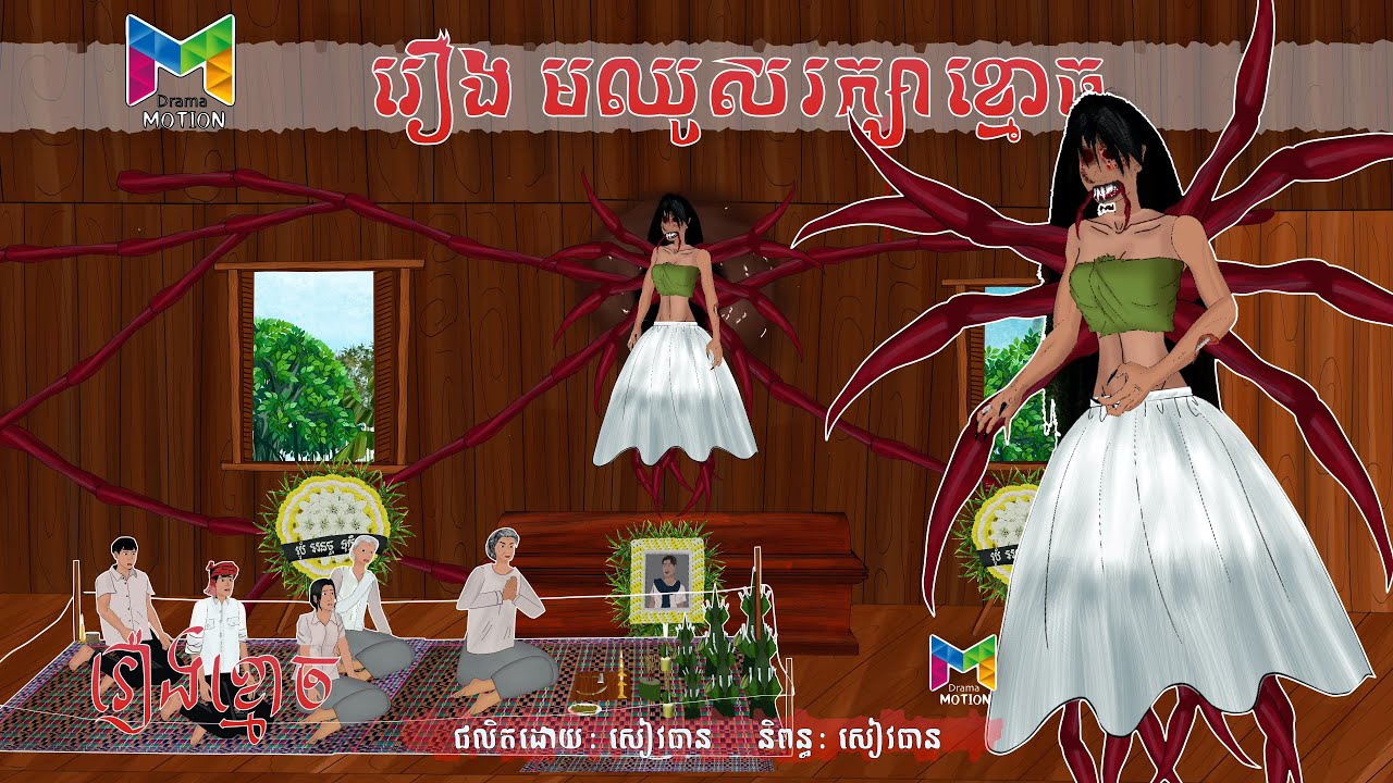 រឿង មឈូសរក្សាខ្មោច | Drama Motion