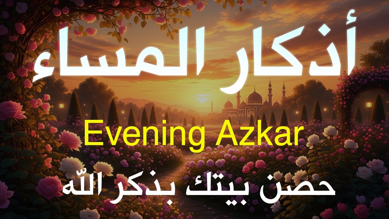 اذكار المساء بصوت يريح قلبك جدا 💚 حصن نفسك وبيتك من الشيطان - adhkar evening